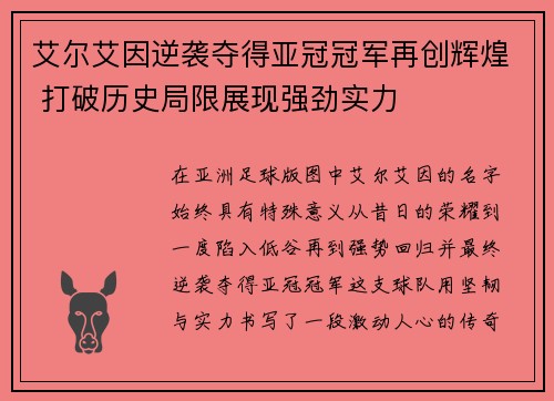 艾尔艾因逆袭夺得亚冠冠军再创辉煌 打破历史局限展现强劲实力 艾尔艾因逆袭夺得亚冠冠军再创辉煌 打破历史局限展现强劲实力