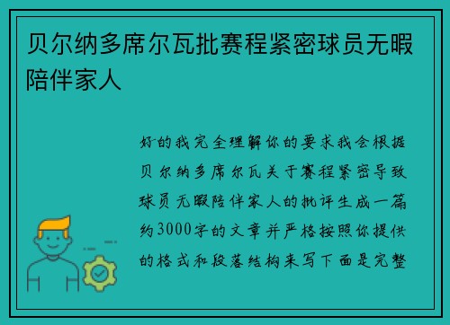 贝尔纳多席尔瓦批赛程紧密球员无暇陪伴家人 贝尔纳多席尔瓦批赛程紧密球员无暇陪伴家人