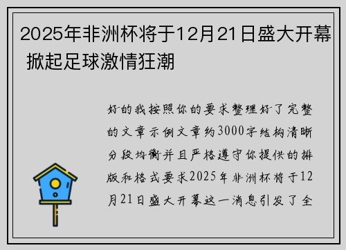 2025年非洲杯将于12月21日盛大开幕 掀起足球激情狂潮 2025年非洲杯将于12月21日盛大开幕 掀起足球激情狂潮