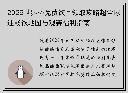 2026世界杯免费饮品领取攻略超全球迷畅饮地图与观赛福利指南 2026世界杯免费饮品领取攻略超全球迷畅饮地图与观赛福利指南
