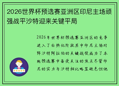 2026世界杯预选赛亚洲区印尼主场顽强战平沙特迎来关键平局 2026世界杯预选赛亚洲区印尼主场顽强战平沙特迎来关键平局
