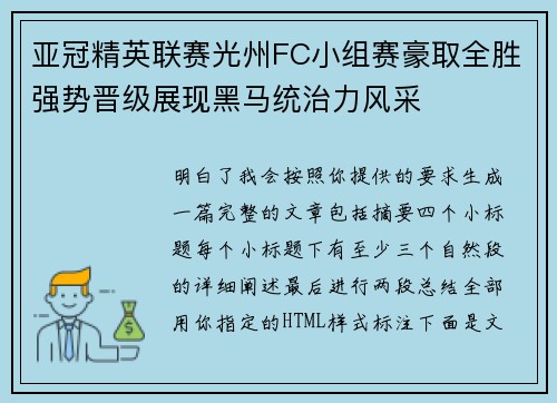 亚冠精英联赛光州FC小组赛豪取全胜强势晋级展现黑马统治力风采 亚冠精英联赛光州FC小组赛豪取全胜强势晋级展现黑马统治力风采