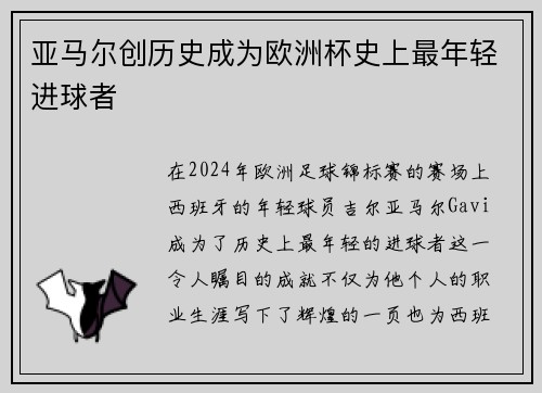 亚马尔创历史成为欧洲杯史上最年轻进球者 亚马尔创历史成为欧洲杯史上最年轻进球者