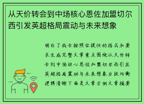 从天价转会到中场核心恩佐加盟切尔西引发英超格局震动与未来想象 从天价转会到中场核心恩佐加盟切尔西引发英超格局震动与未来想象