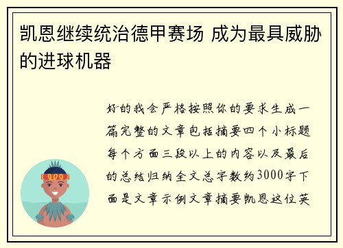 凯恩继续统治德甲赛场 成为最具威胁的进球机器 凯恩继续统治德甲赛场 成为最具威胁的进球机器