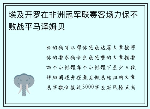 埃及开罗在非洲冠军联赛客场力保不败战平马泽姆贝 埃及开罗在非洲冠军联赛客场力保不败战平马泽姆贝