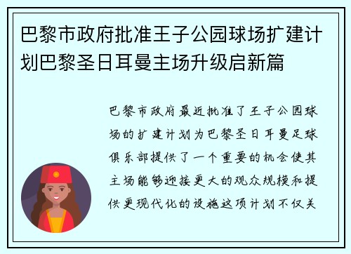 巴黎市政府批准王子公园球场扩建计划巴黎圣日耳曼主场升级启新篇