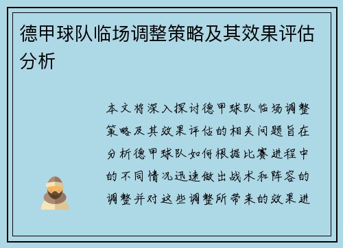 德甲球队临场调整策略及其效果评估分析