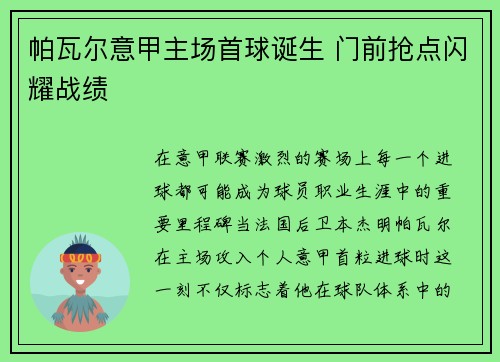 帕瓦尔意甲主场首球诞生 门前抢点闪耀战绩