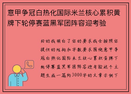 意甲争冠白热化国际米兰核心累积黄牌下轮停赛蓝黑军团阵容迎考验