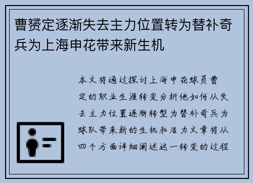 曹赟定逐渐失去主力位置转为替补奇兵为上海申花带来新生机