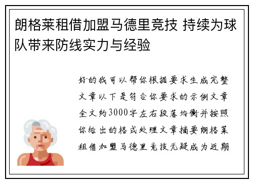 朗格莱租借加盟马德里竞技 持续为球队带来防线实力与经验