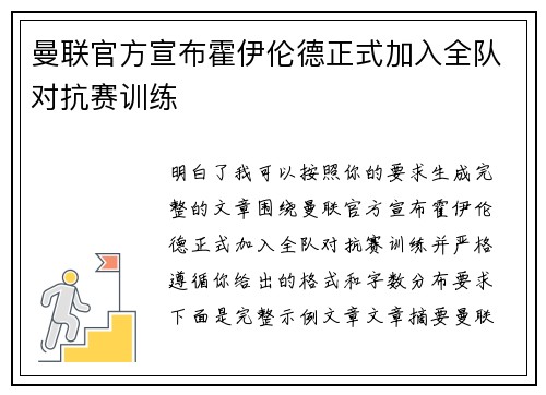曼联官方宣布霍伊伦德正式加入全队对抗赛训练