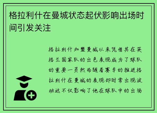 格拉利什在曼城状态起伏影响出场时间引发关注