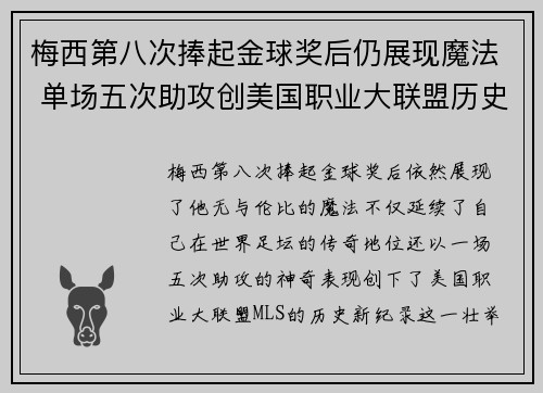 梅西第八次捧起金球奖后仍展现魔法 单场五次助攻创美国职业大联盟历史新纪录