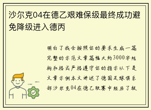 沙尔克04在德乙艰难保级最终成功避免降级进入德丙