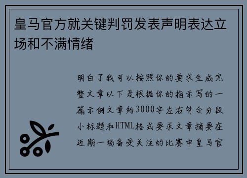 皇马官方就关键判罚发表声明表达立场和不满情绪