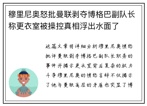 穆里尼奥怒批曼联剥夺博格巴副队长称更衣室被操控真相浮出水面了