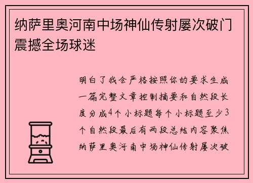 纳萨里奥河南中场神仙传射屡次破门震撼全场球迷