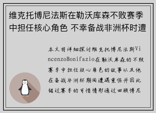 维克托博尼法斯在勒沃库森不败赛季中担任核心角色 不幸备战非洲杯时遭遇重伤休战