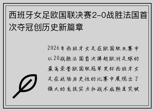西班牙女足欧国联决赛2-0战胜法国首次夺冠创历史新篇章