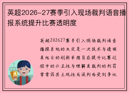 英超2026-27赛季引入现场裁判语音播报系统提升比赛透明度