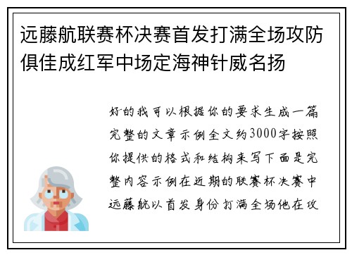 远藤航联赛杯决赛首发打满全场攻防俱佳成红军中场定海神针威名扬