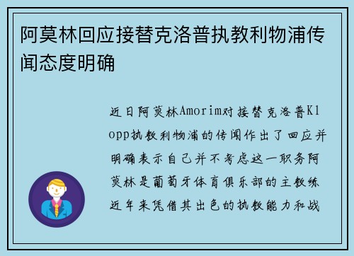 阿莫林回应接替克洛普执教利物浦传闻态度明确