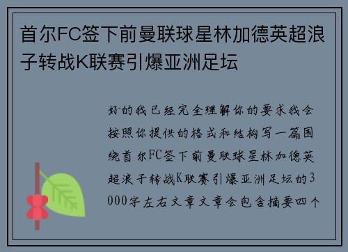 首尔FC签下前曼联球星林加德英超浪子转战K联赛引爆亚洲足坛