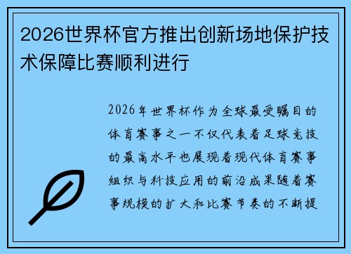 2026世界杯官方推出创新场地保护技术保障比赛顺利进行