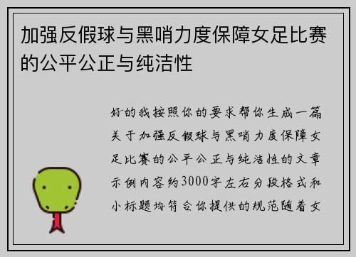 加强反假球与黑哨力度保障女足比赛的公平公正与纯洁性