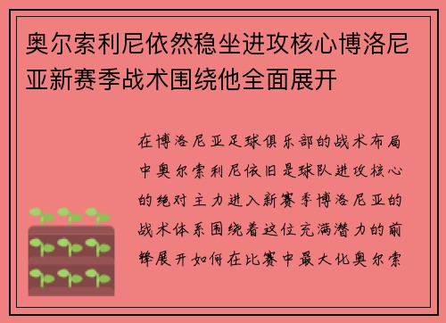 奥尔索利尼依然稳坐进攻核心博洛尼亚新赛季战术围绕他全面展开