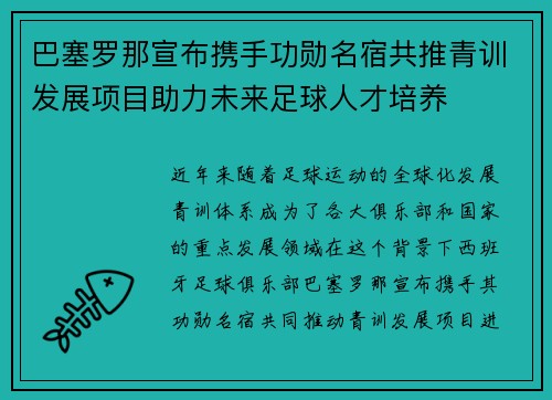 巴塞罗那宣布携手功勋名宿共推青训发展项目助力未来足球人才培养