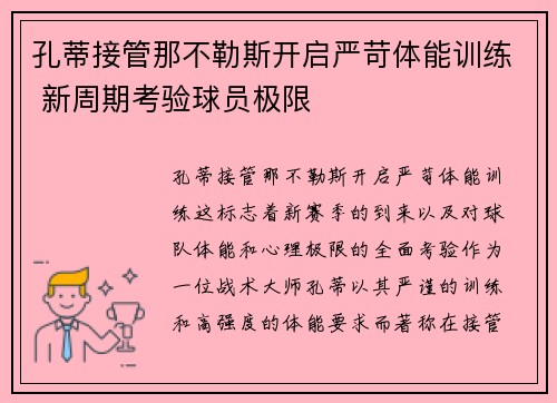 孔蒂接管那不勒斯开启严苛体能训练 新周期考验球员极限