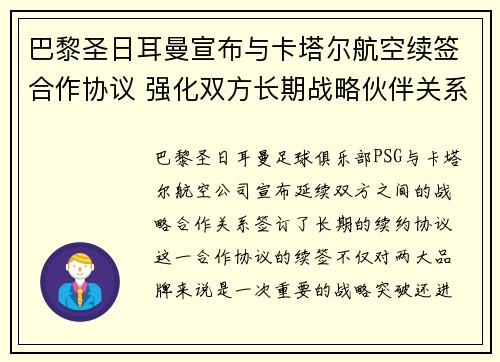 巴黎圣日耳曼宣布与卡塔尔航空续签合作协议 强化双方长期战略伙伴关系