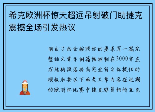 希克欧洲杯惊天超远吊射破门助捷克震撼全场引发热议
