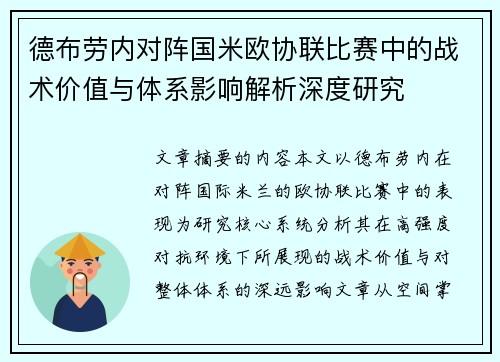 德布劳内对阵国米欧协联比赛中的战术价值与体系影响解析深度研究