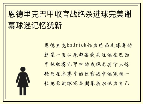 恩德里克巴甲收官战绝杀进球完美谢幕球迷记忆犹新