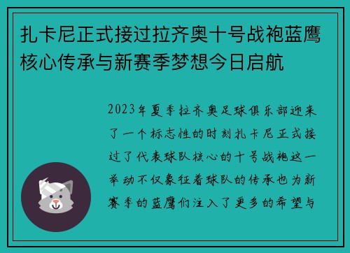 扎卡尼正式接过拉齐奥十号战袍蓝鹰核心传承与新赛季梦想今日启航 扎卡尼正式接过拉齐奥十号战袍蓝鹰核心传承与新赛季梦想今日启航