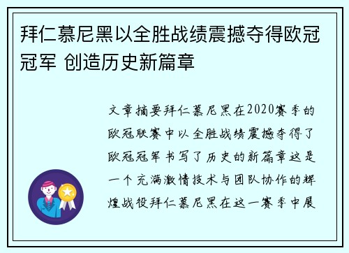 拜仁慕尼黑以全胜战绩震撼夺得欧冠冠军 创造历史新篇章 拜仁慕尼黑以全胜战绩震撼夺得欧冠冠军 创造历史新篇章