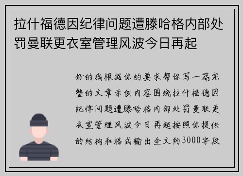 拉什福德因纪律问题遭滕哈格内部处罚曼联更衣室管理风波今日再起