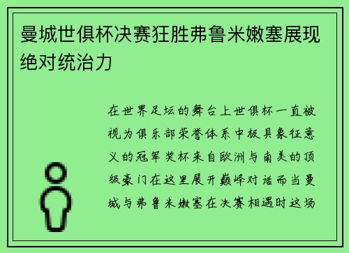 曼城世俱杯决赛狂胜弗鲁米嫩塞展现绝对统治力 曼城世俱杯决赛狂胜弗鲁米嫩塞展现绝对统治力