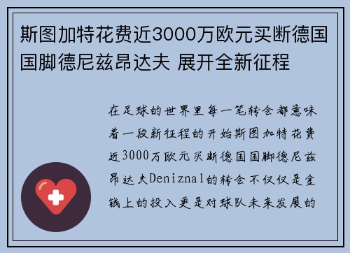斯图加特花费近3000万欧元买断德国国脚德尼兹昂达夫 展开全新征程
