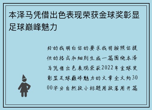 本泽马凭借出色表现荣获金球奖彰显足球巅峰魅力