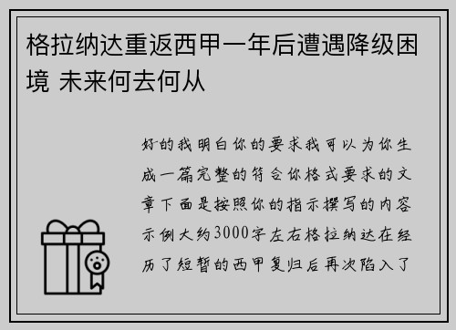 格拉纳达重返西甲一年后遭遇降级困境 未来何去何从