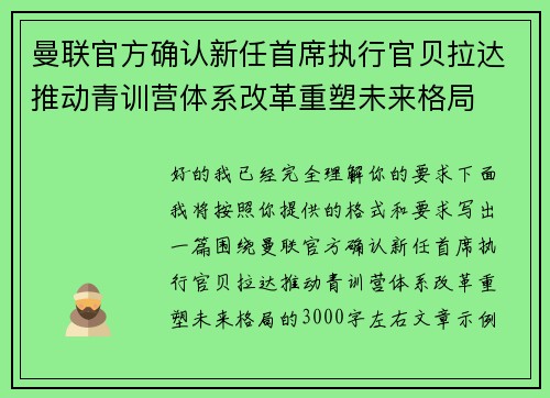 曼联官方确认新任首席执行官贝拉达推动青训营体系改革重塑未来格局 曼联官方确认新任首席执行官贝拉达推动青训营体系改革重塑未来格局