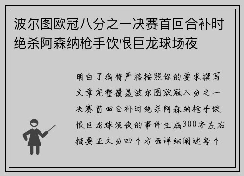 波尔图欧冠八分之一决赛首回合补时绝杀阿森纳枪手饮恨巨龙球场夜