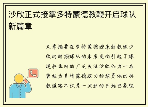沙欣正式接掌多特蒙德教鞭开启球队新篇章 沙欣正式接掌多特蒙德教鞭开启球队新篇章