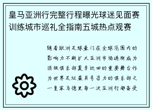 皇马亚洲行完整行程曝光球迷见面赛训练城市巡礼全指南五城热点观赛