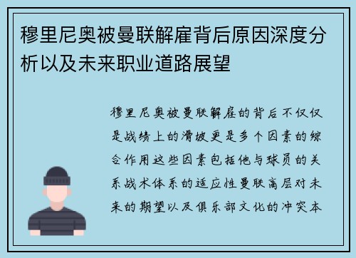 穆里尼奥被曼联解雇背后原因深度分析以及未来职业道路展望